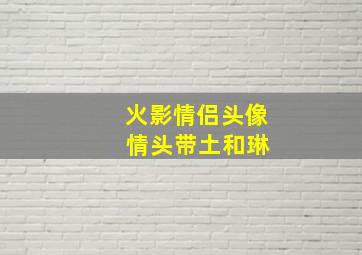 火影情侣头像 情头带土和琳